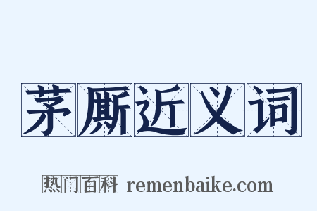 茅厮近义词是什么意思的图片